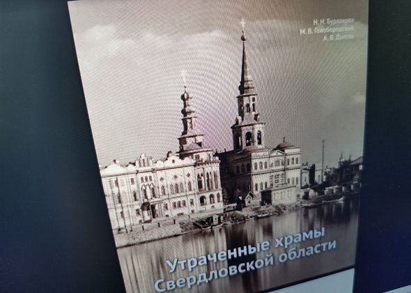 Урожденная серовчанка издала книгу про утраченные храмы Урала