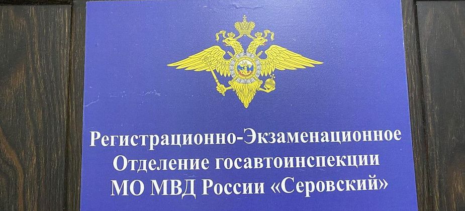 Госавтоинспекция Серова рассказала, как будет работать РЭО в новогодние праздники