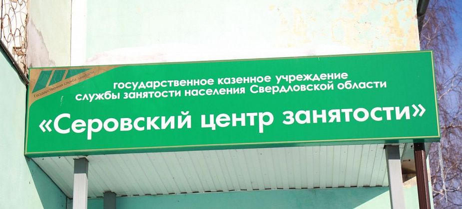 Вакансии в сфере здравоохранения, образования и в исправительной системе в свежей подборке серовского Центра занятости