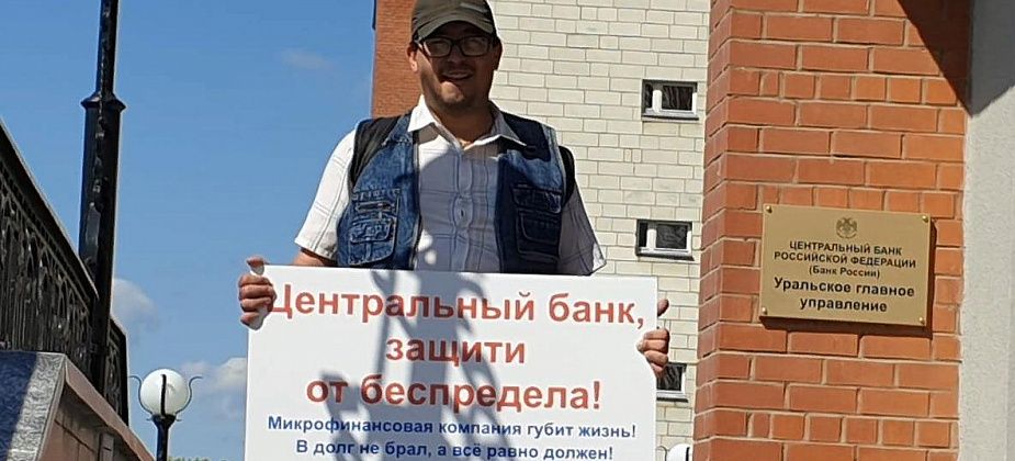 Серовчанин вышел на пикет в Екатеринбурге: "Центральный банк, защити от беспредела!"