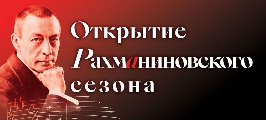 Серовчан зовут на прямую трансляцию открытия Рахманиновского сезона в Свердловской филармонии