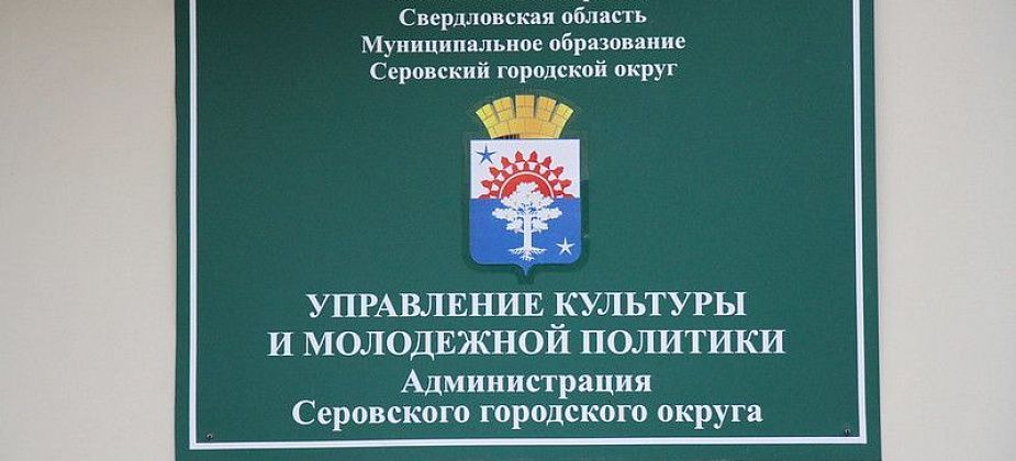 Управление культуры Серова заподозрили в занижении целевых показателей деятельности