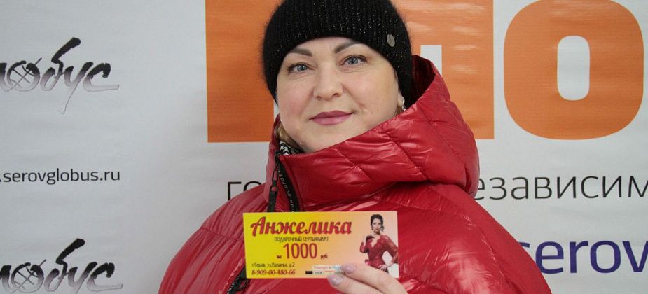 Победительница праздничного розыгрыша от газеты «Глобус» получила сертификат на 1000 рублей в магазин «Анжелика»