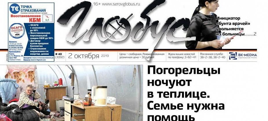 Свежий «Глобус»: погорельцы ночуют... в теплице, а теплотрассы серовчане изолируют коврами