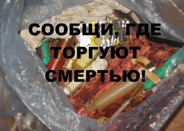 Полиция призывает серовчан «сообщить, где торгуют смертью»