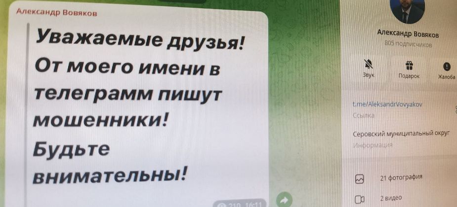 От имени и.о. мэра серовчанам пишут мошенники