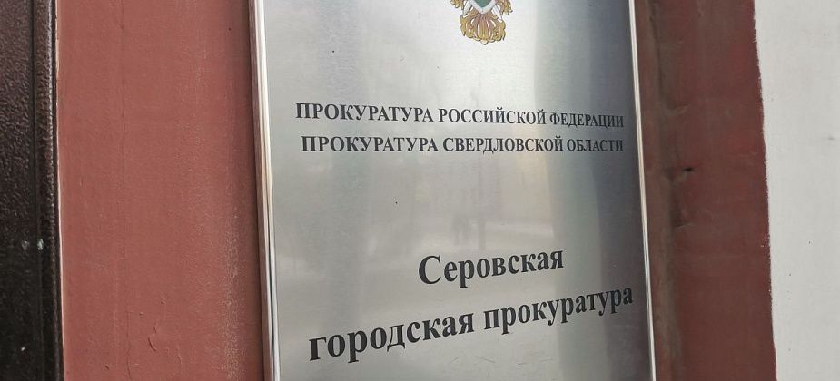 Прокуратура Серова начала проверку по ситуации с маршрутом №9-а