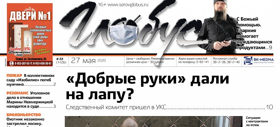 Свежий «Глобус»: Следственный комитет пришел в УКС, епархия помогает нуждающимся, а бывшего начальника УГЗ судят