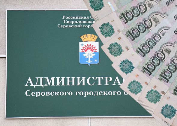 Власти Серова хотят прокредитоваться на 100 миллионов. Долг муниципалитета перед областным Минфином – 267 миллионов