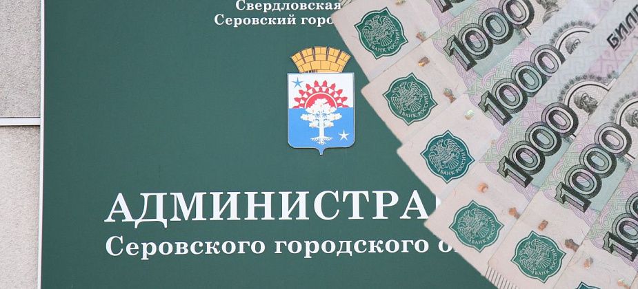 Власти Серова хотят прокредитоваться на 100 миллионов. Долг муниципалитета перед областным Минфином – 267 миллионов