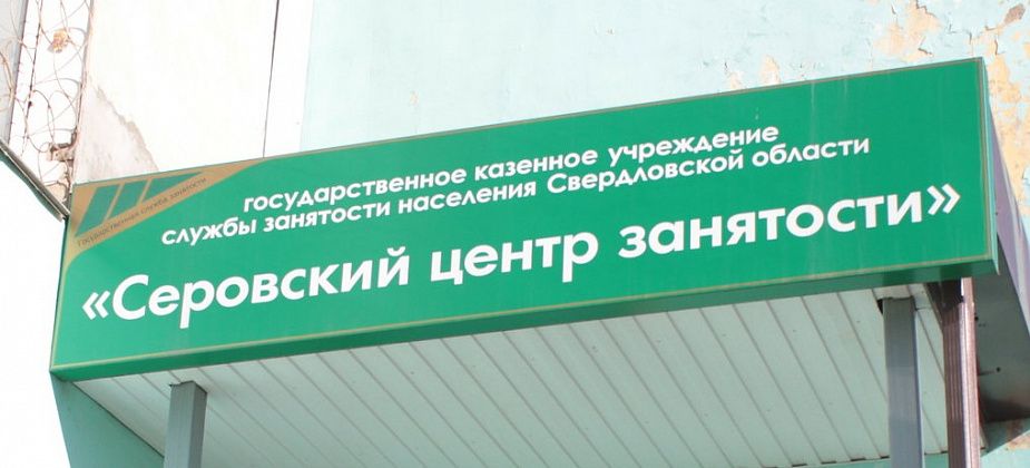 Для серовчан и сосьвинцев – свежие вакансии от Центра занятости населения 
