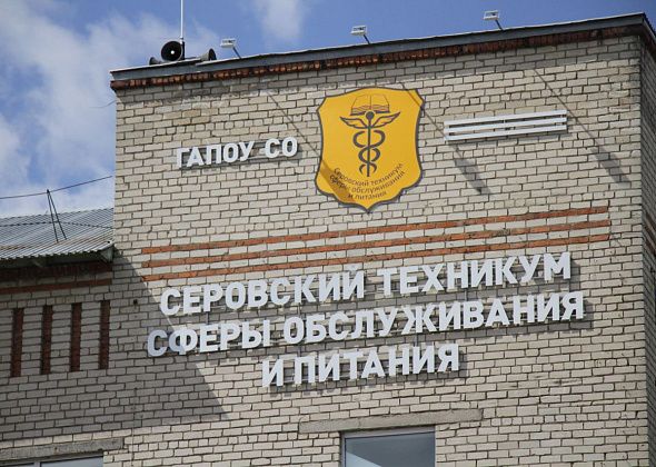 Серовский техникум сферы обслуживания и питания приобретает оборудование для учебных кабинетов на 3,8 миллиона
