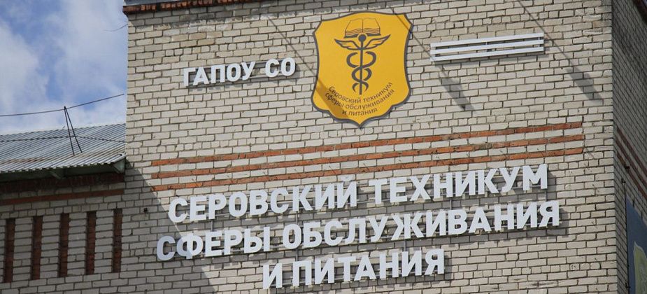 Серовский техникум сферы обслуживания и питания приобретает оборудование для учебных кабинетов на 3,8 миллиона