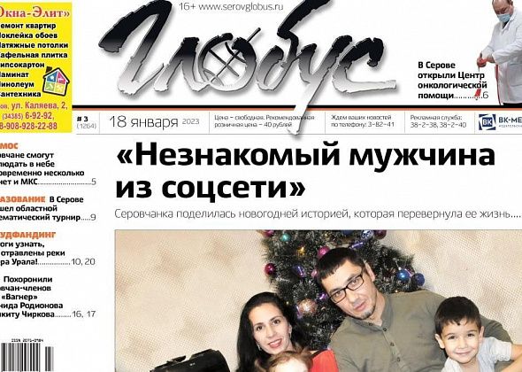 Свежий «Глобус»: новогодняя история любви, открытие онкоцентра в Серове и проект об отравленных реках