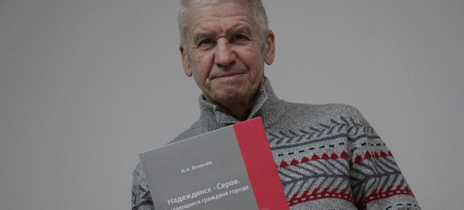 Проходит презентация книги историка Игоря Фомичева про выдающихся граждан Серова. Прямая трансляция
