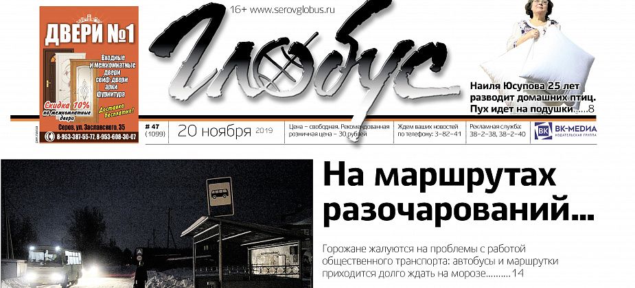 Свежий «Глобус»: серовчане жалуются на проблемы с автобусами, а православный батюшка борется с пьянством