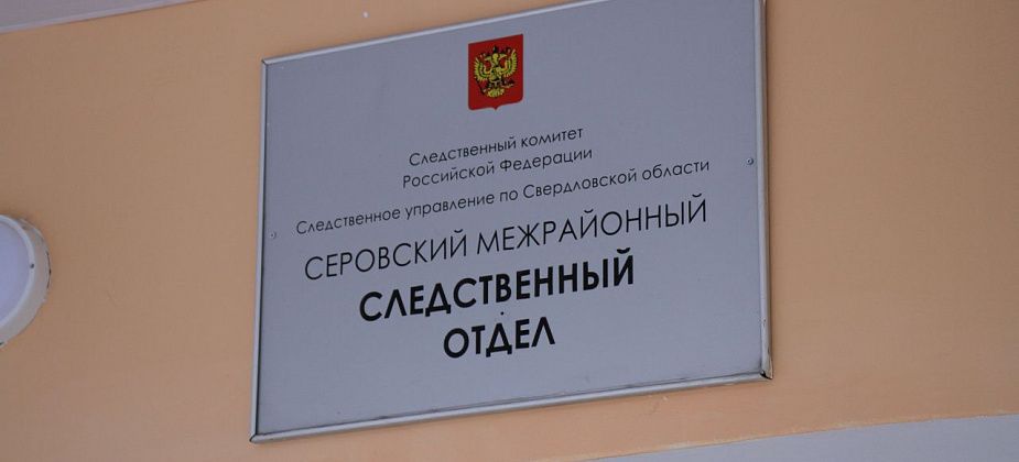 “Несовершеннолетние ведут аморальный образ жизни”. Серовский межрайотдел СКР подвел итоги работы за 2021 год