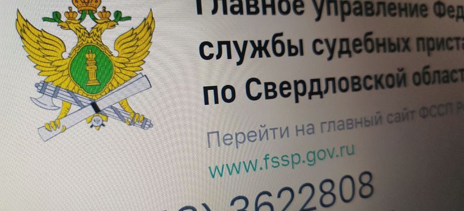 В Свердловской области мошенники действуют под видом судебных приставов