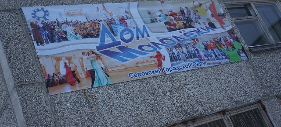 Дом молодежи Серова переезжает во Дворец