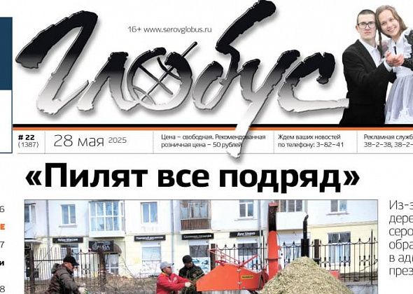 Свежий «Глобус»: обращение к президенту из-за вырубки деревьев, последний звонок и новые сроки сдачи морга