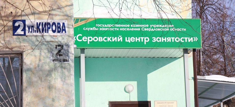 Актуальные на начало 2021 года вакансии для серовчан и сосьвинцев от Центра занятости