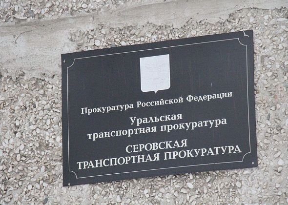 Серовская транспортная прокуратура восстановила права лесоэкспортера