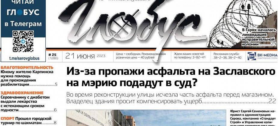 Свежий «Глобус»: исчезновение асфальта в Серове, закрытие колонии в Гарях, установка крестов в Семенова   