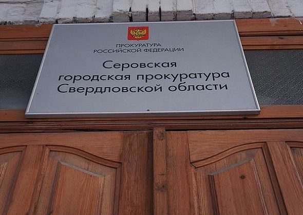 Прокуратура Серова подала в суд на школу Восточного - из-за работающих в ней мужа и жены