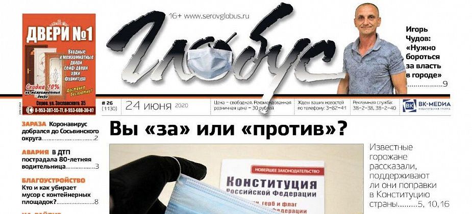 Свежий «Глобус»: мнения «за» и «против» поправок в Конституцию, в Сосьву пришел COVID-19, кто построит «новый социализм»?