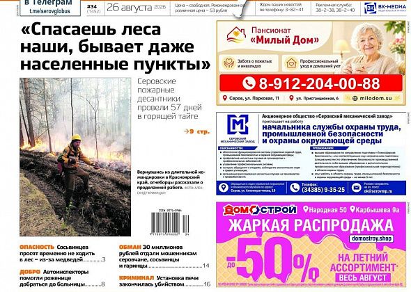 Свежий “Глобус”: 57 дней в горящей тайге, помощь роженице, убийство и подготовка к учебному году
