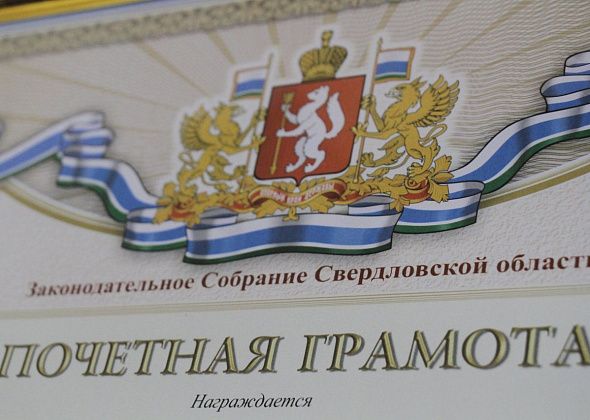 Две серовчанки получат Почетные грамоты ЗакСо