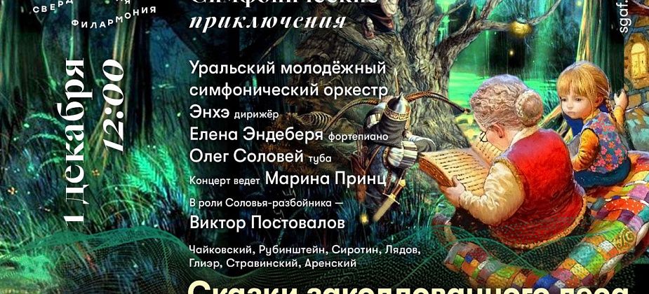 Серовчан приглашают послушать «Сказки заколдованного леса»