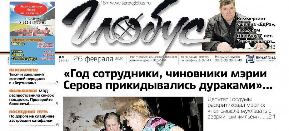 Свежий «Глобус»: Якимов ушел на пенсию, а депутат Госдумы написал, что чиновники мэрии Серова год “прикидывались дураками”