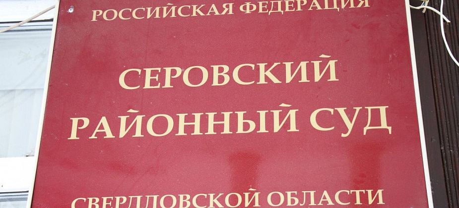 Серовчанин, чтобы скрыть свое участие в ДТП, написал ложный донос об угоне автомобиля. За это его судили