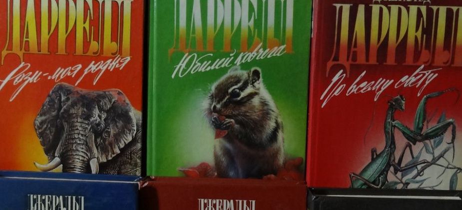 «Этот парень ненормальный» (к 100-летию английского писателя, зоолога Джеральда Малькольма Даррелла)