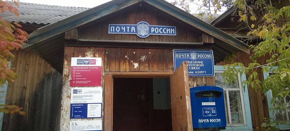 "Почта России" отремонтирует здание почтового отделения в Сосьве, построенное в 1915 году