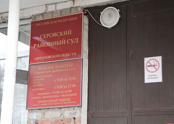 Стала известна дата первого судебного заседания делу о хищении у Серовского механического завода