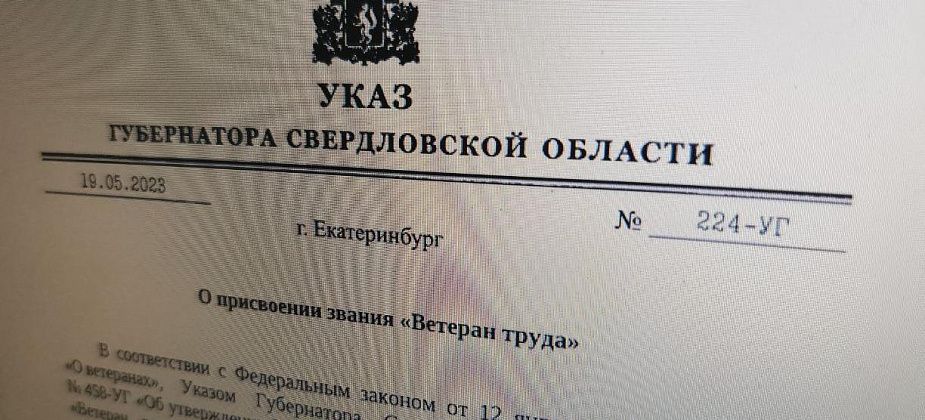 Губернатор присвоил серовчанам звания «Ветеран труда» федерального и регионального уровней