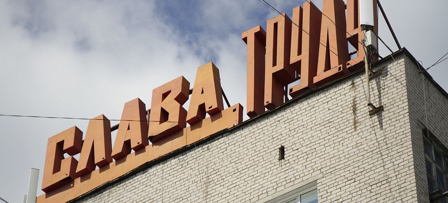 В Серове депутаты не поддержали восстановление освещения лозунга "Слава труду"