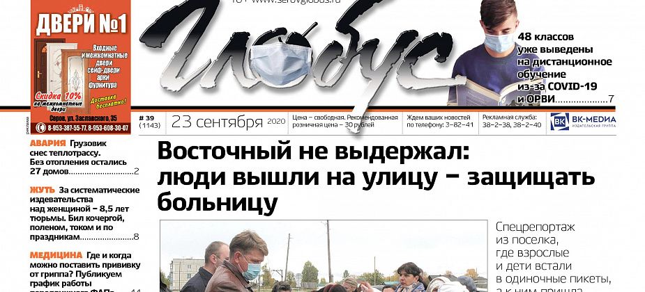 Свежий «Глобус»: жители Восточного вышли на пикеты в защиту больницы, в Серове несколько классов перевели на дистанционное обучение