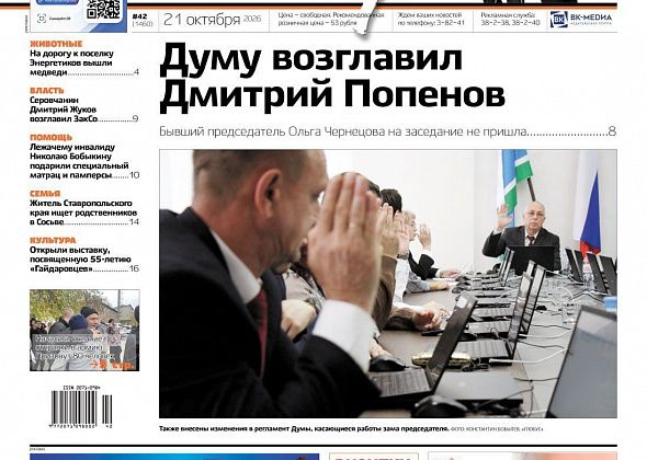 Свежий “Глобус”: новый председатель Думы, медведи на дороге, “уголовка” из-за рухнувшего потолка