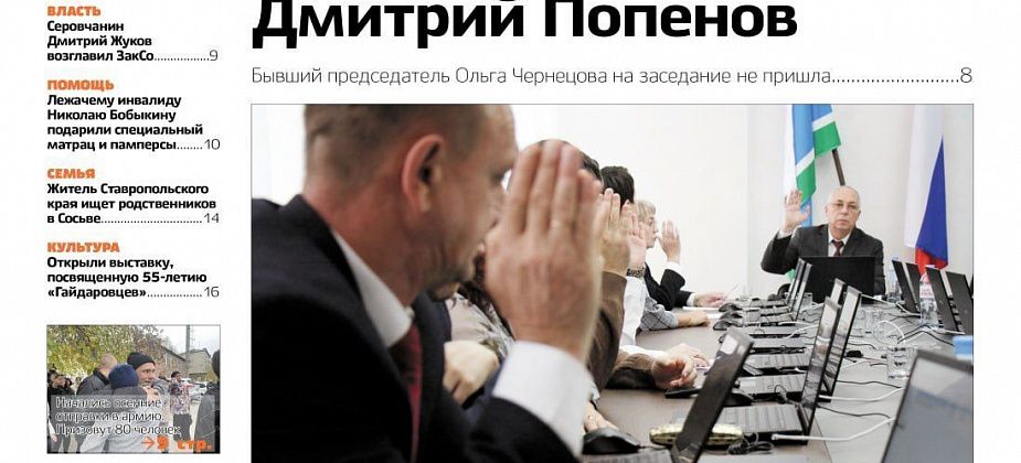Свежий “Глобус”: новый председатель Думы, медведи на дороге, “уголовка” из-за рухнувшего потолка