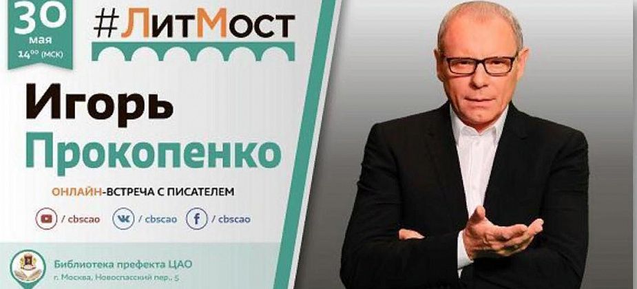 Серовчан приглашают на #ЛитМост с Игорем Прокопенко. Встреча состоится сегодня