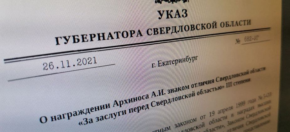 Инженера-электроника из Серова представили к награде за заслуги перед Свердловской областью