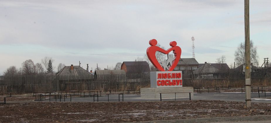  В пятницу в Сосьве отметят День поселка