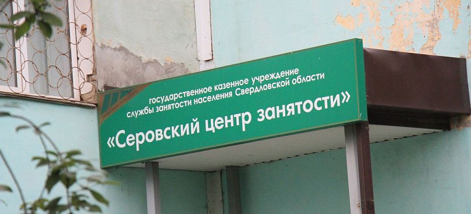 Свежие вакансии от Центра занятости населения для жителей Серова, Сосьвы и Гарей