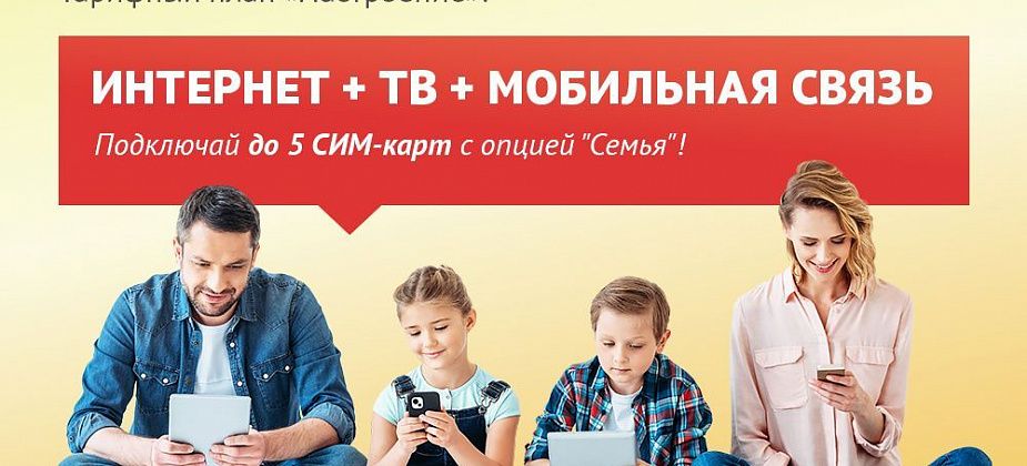 Новый тарифный план «Настроение» от ТТК: новые возможности для жителей Серова