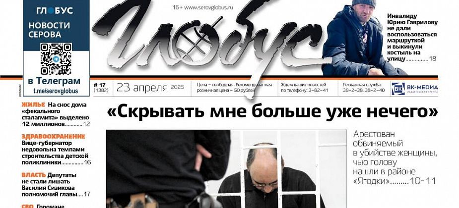 Свежий «Глобус»: убийство женщины с ребенком, полномочия Василия Сизикова на посту главы