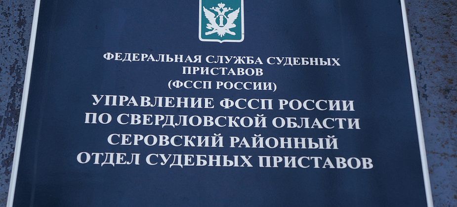 В Серове приставы провели акцию и обнаружили 15 должников