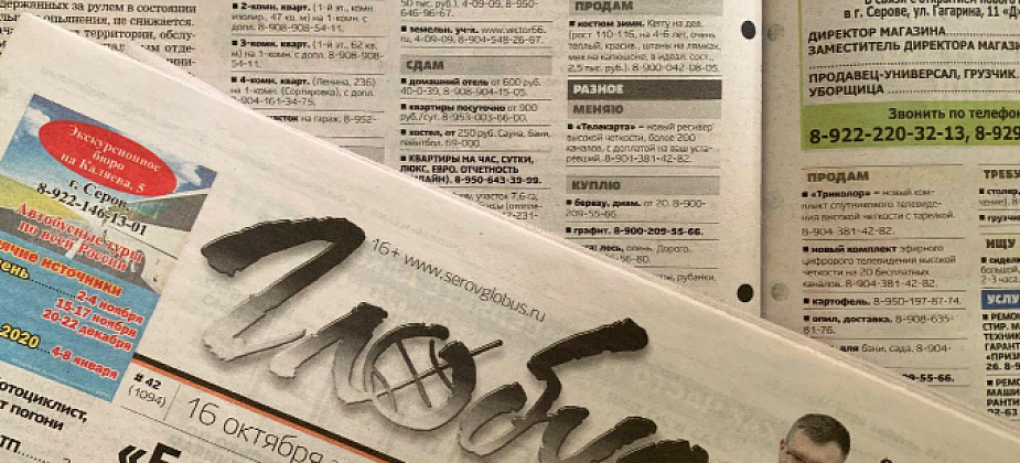 Объявления из газеты «Глобус», № 27 от 1 июля 2020 года